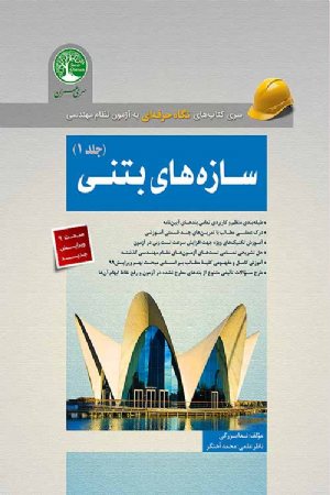 کتاب سازه های بتنی جلد 1(نسل جدید-نظام مهندسی)