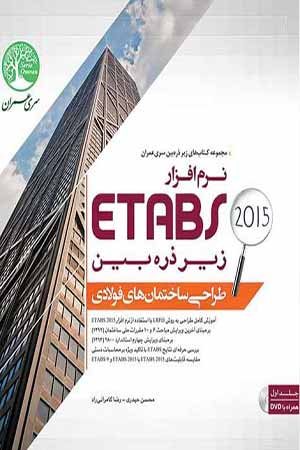 کتاب نرم افزار Etabs 2015 زیر ذره بین (طراحی ساختمان های فولادی- جلد 1)