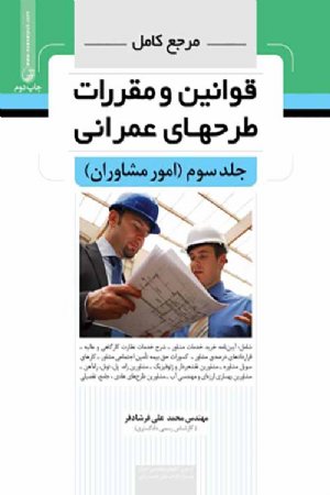 کتاب مرجع کامل قوانین و مقررات طرحهای عمرانی جلد سوم (امور مشاوران)