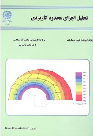 کتاب تحلیل اجزای محدود کاربردی