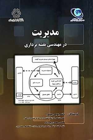 کتاب مدیریت در مهندسی نقشه برداری