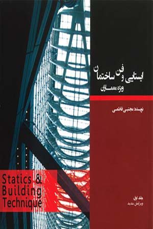 کتاب ایستایی و فن ساختمان ویژه معماران (جلد اول)