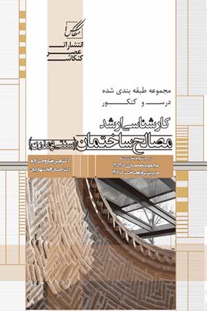 کتاب مصالح ساختمان (سنتی و مدرن)