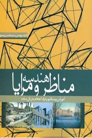 کتاب هندسه مناظر و مرایا