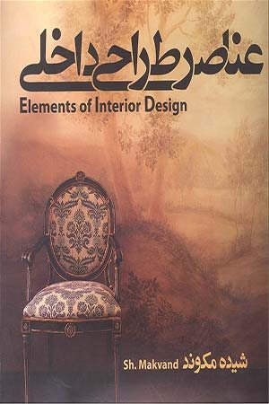 کتاب عناصر طراحی داخلی