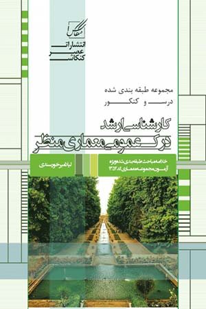 کتاب درک عمومی معماری منظر