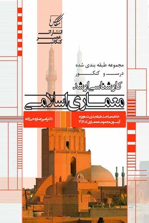 کتاب معماری اسلامی