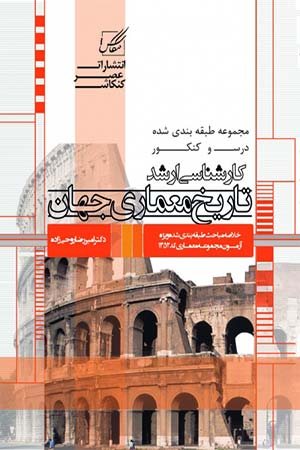 کتاب تاریخ معماری جهان