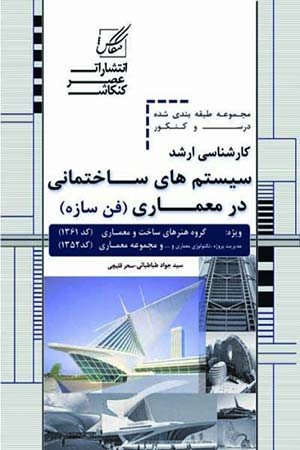 کتاب سیستم های ساختمانی در معماری (فن ساختمان)