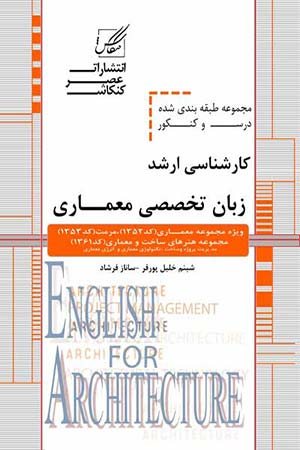 کتاب زبان تخصصی معماری