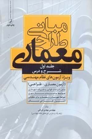 کتاب مبانی طراحی معماری ویژه آزمون‌ های نظام مهندسی (مهندس دریانی)