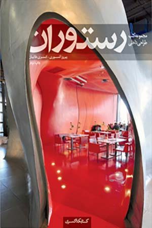 کتاب طراحی و معماری داخلی رستوران