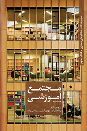 کتاب مجموعه کتب عملکردهای معماری مجتمع آموزشی