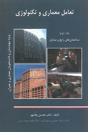 کتاب تعامل معماری و تکنولوژی: ساختمان‌های رایج و متداول ویژه مهندسان و دانشجویان معماری و عمران (جلد 2)