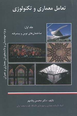 کتاب تعامل معماری و تکنولوژی: ساختمان‌ های نوین و پیشرفته ویژه مهندسان و دانشجویان معماری و عمران (جلد 1)