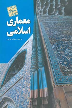 کتاب معماری اسلامی معماری اروپا و مدیترانه پیش از رنسانس