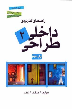 کتاب راهنمای کاربردی طراحی داخلی: دیوارها، سقف، کف (جلد 2)