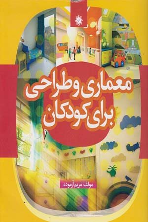 کتاب معماری و طراحی برای کودکان