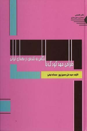 کتاب طراحی مهد کودک با نگاهی به تقدس در معماری ایرانی