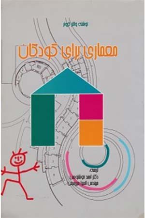 کتاب معماری برای کودکان