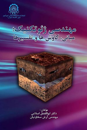 کتاب مهندسی ژئوتکنیک: مبانی، کاوش ها و تفسیرها