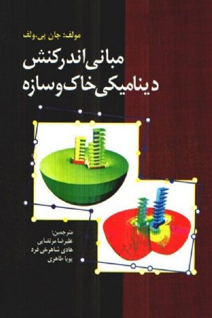 کتاب مبانی اندر کنش دینامیکی خاک و سازه