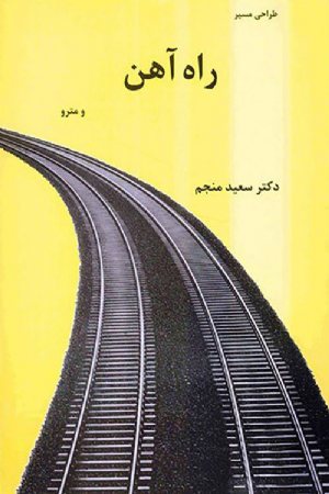 کتاب طراحی مسیر راه آهن و مترو