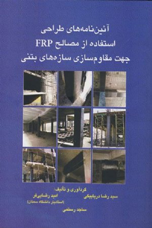 کتاب آئین نامه های طراحی استفاده از مصالح FRP جهت مقاوم سازی سازه های بتنی
