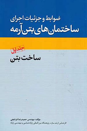 کتاب ضوابط و جزییات اجرای ساختمان های بتن آرمه: ضوابط خاص و نکات اجرایی ساختمان های بتن آرمه