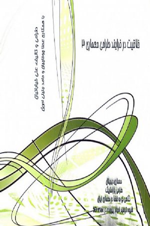 کتاب خلاقیت در فرآیند طراحی معماری 3