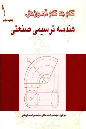 کتاب گام به گام آموزش هندسه ترسیمی صنعتی