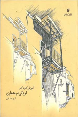کتاب آموزش گام به گام کروکی در معماری
