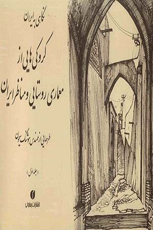 کتاب کروکی هایی از معماری روستایی و مناظر ایران (جلد اول)
