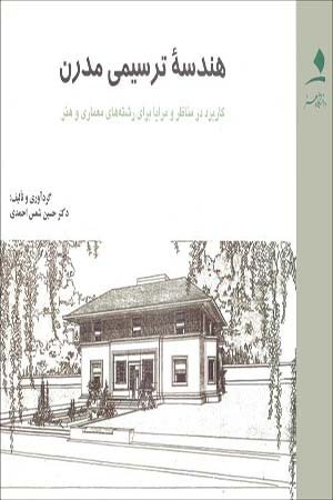 کتاب هندسه ترسیمی مدرن