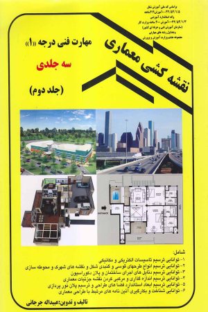 کتاب نقشه کشی معماری مهارت فنی درجه 1 (جلد دوم)