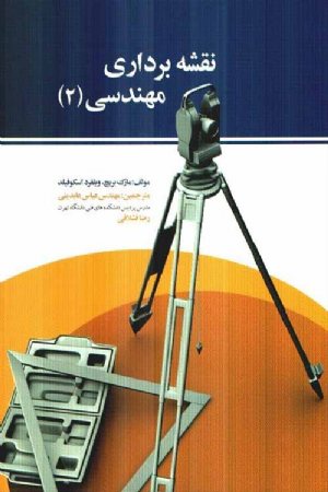 کتاب نقشه برداری مهندسی (2)