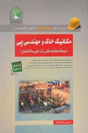 کتاب مکانیک خاک و مهندسی پی (مبحث هفتم مقررات ملی ساختمان)