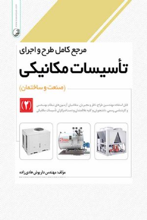 کتاب مرجع کامل طرح و اجرای تاسیسات مکانیکی (صنعت و ساختمان) جلد 2