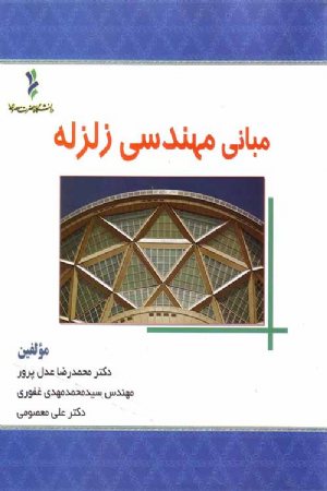 کتاب مبانی مهندسی زلزله