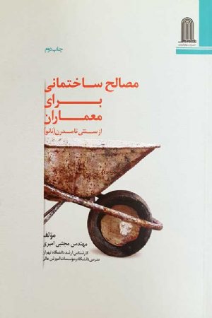 کتاب مصالح ساختمانی برای معماران