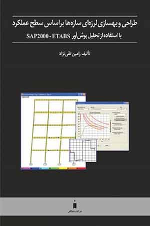 کتاب طراحی و بهسازی لرزه‌ ای سازه‌ها بر اساس سطح عملکرد با استفاده از تحلیل پوش‌آور SAP2000 – ETABS