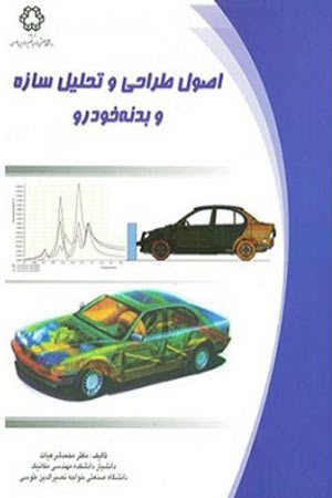 کتاب اصول طراحی وتحلیل سازه و بدنه خودرو