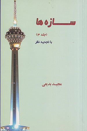 کتاب سازه ها جلد 3