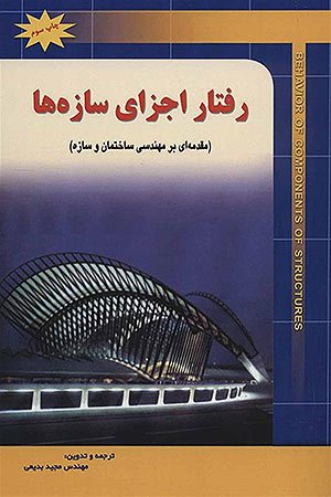 کتاب رفتار اجزای سازه ها