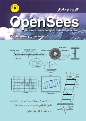 کتاب کاربرد نرم افزار OpenSees در مدلسازی و تحلیل سازه ها