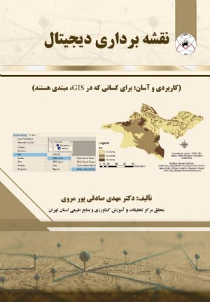 کتاب نقشه برداری دیجیتال ( کاربردی و آسان: برای کسانی که در GIS ، مبتدی هستند)