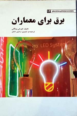 کتاب برق برای معماران