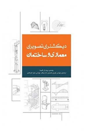 کتاب دیکشنری تصویری معماری و ساختمان