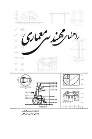 کتاب راهنمای مهندسی معماری