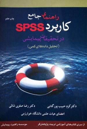 کتاب راهنمای جامع کاربرد SPSS در تحقیقات پیمایشی